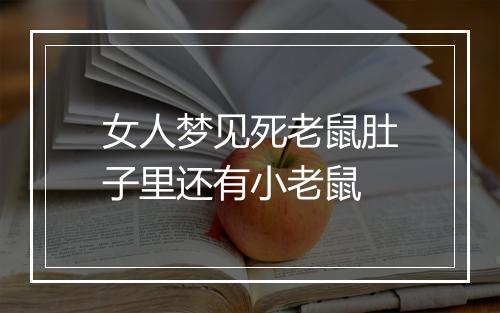 女人梦见死老鼠肚子里还有小老鼠