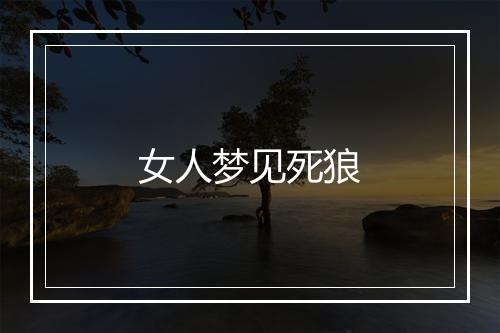 女人梦见死狼