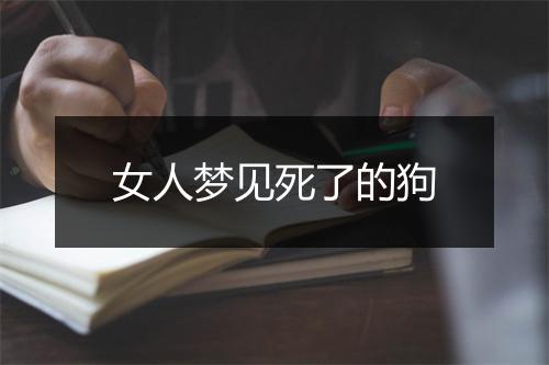 女人梦见死了的狗