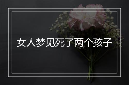 女人梦见死了两个孩子