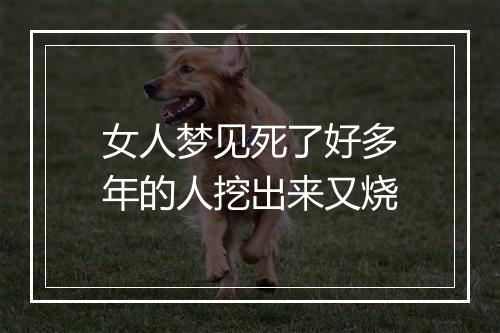 女人梦见死了好多年的人挖出来又烧