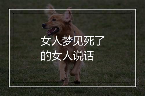 女人梦见死了的女人说话