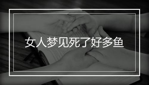 女人梦见死了好多鱼