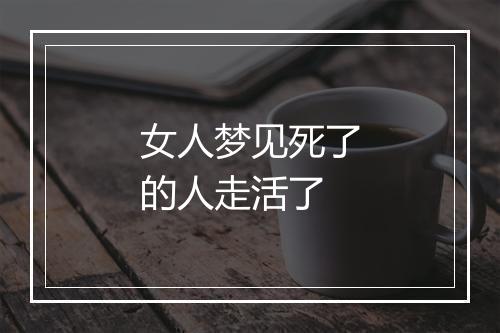 女人梦见死了的人走活了