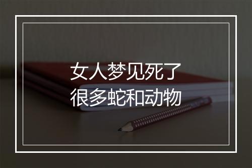 女人梦见死了很多蛇和动物