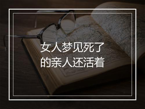 女人梦见死了的亲人还活着