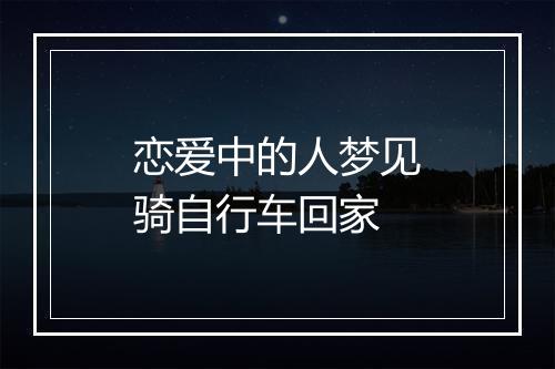 恋爱中的人梦见骑自行车回家