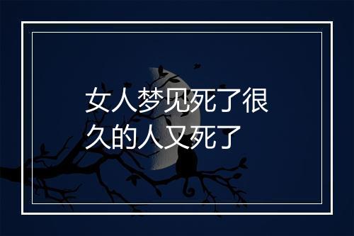 女人梦见死了很久的人又死了