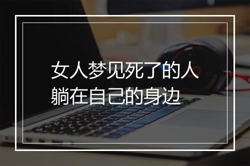 女人梦见死了的人躺在自己的身边