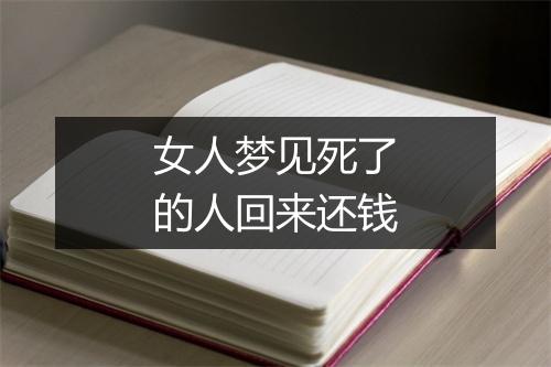 女人梦见死了的人回来还钱