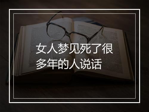 女人梦见死了很多年的人说话