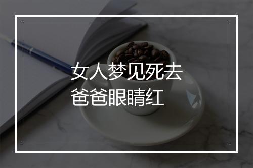 女人梦见死去爸爸眼睛红