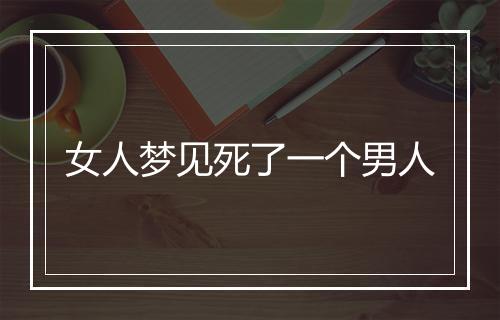 女人梦见死了一个男人