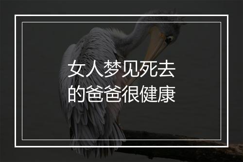 女人梦见死去的爸爸很健康