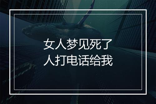 女人梦见死了人打电话给我