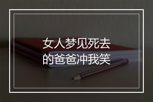 女人梦见死去的爸爸冲我笑