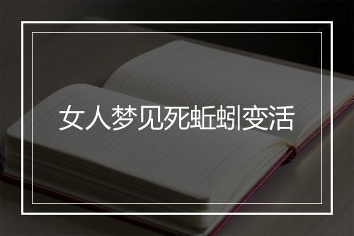 女人梦见死蚯蚓变活