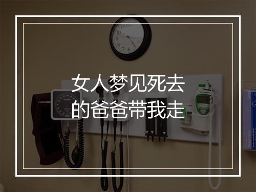 女人梦见死去的爸爸带我走