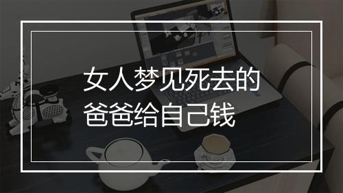 女人梦见死去的爸爸给自己钱