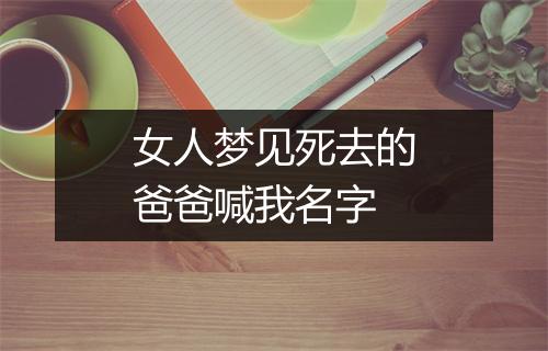 女人梦见死去的爸爸喊我名字