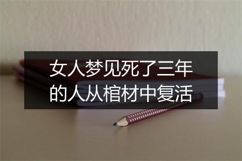 女人梦见死了三年的人从棺材中复活