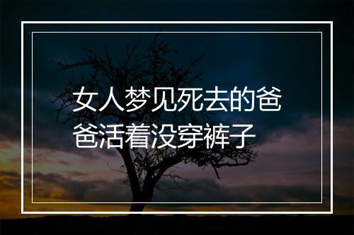 女人梦见死去的爸爸活着没穿裤子