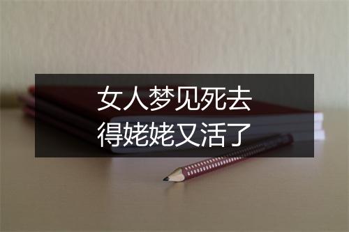 女人梦见死去得姥姥又活了