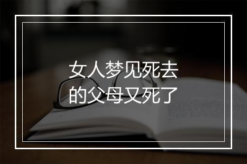 女人梦见死去的父母又死了