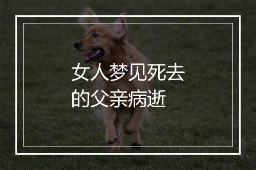 女人梦见死去的父亲病逝