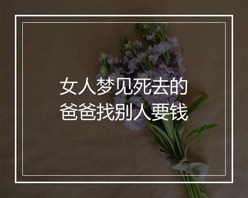 女人梦见死去的爸爸找别人要钱