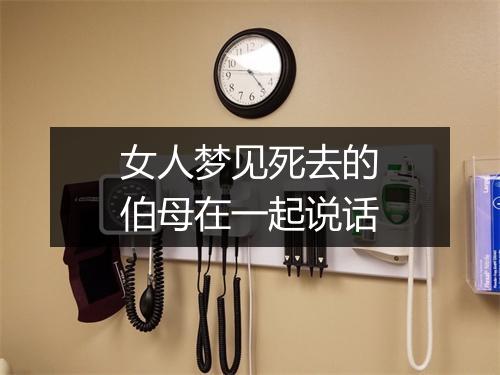 女人梦见死去的伯母在一起说话