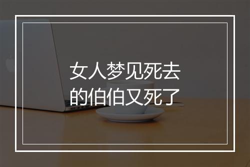 女人梦见死去的伯伯又死了