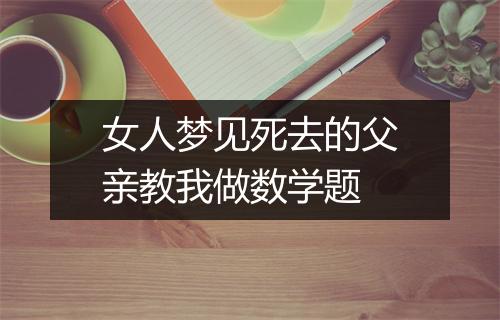 女人梦见死去的父亲教我做数学题