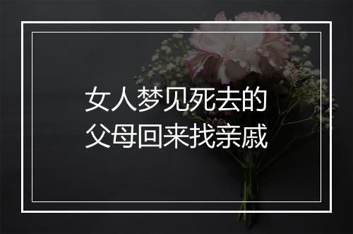 女人梦见死去的父母回来找亲戚