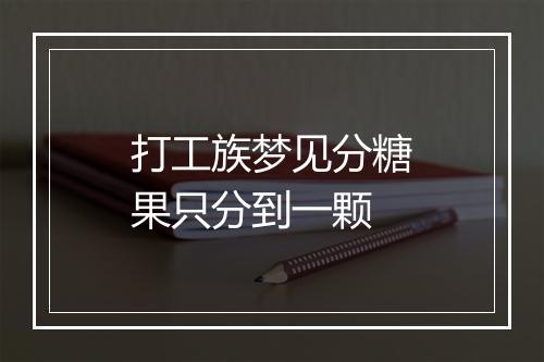 打工族梦见分糖果只分到一颗