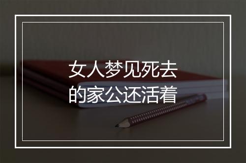 女人梦见死去的家公还活着