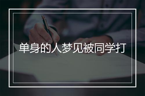 单身的人梦见被同学打