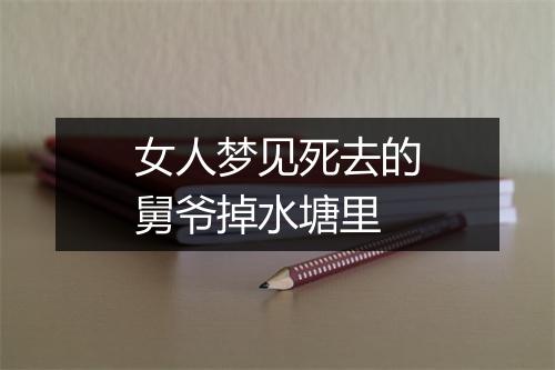 女人梦见死去的舅爷掉水塘里