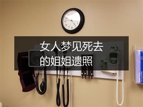 女人梦见死去的姐姐遗照