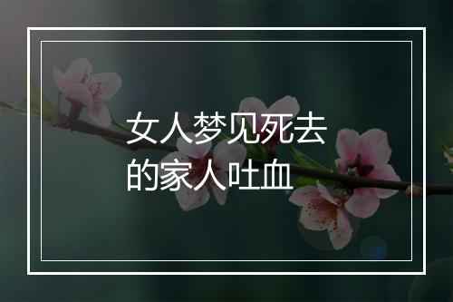 女人梦见死去的家人吐血