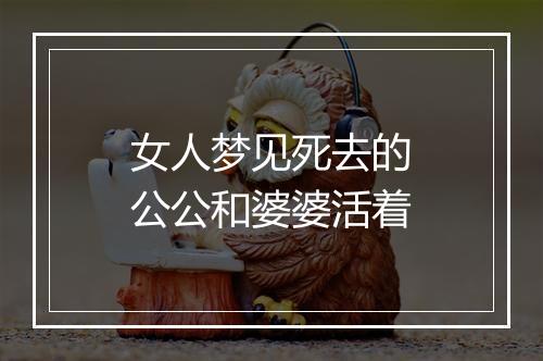 女人梦见死去的公公和婆婆活着