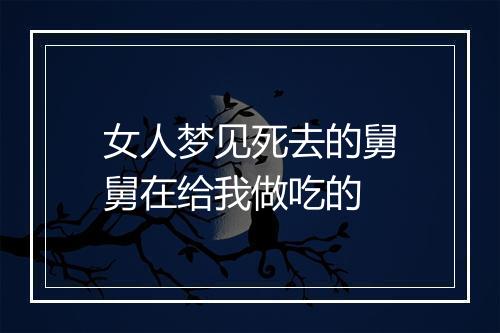 女人梦见死去的舅舅在给我做吃的