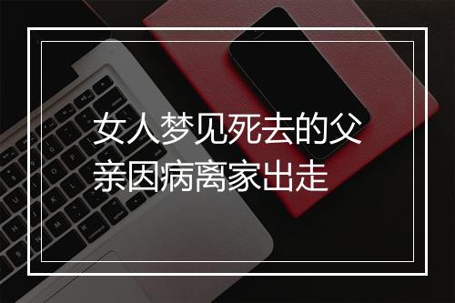 女人梦见死去的父亲因病离家出走