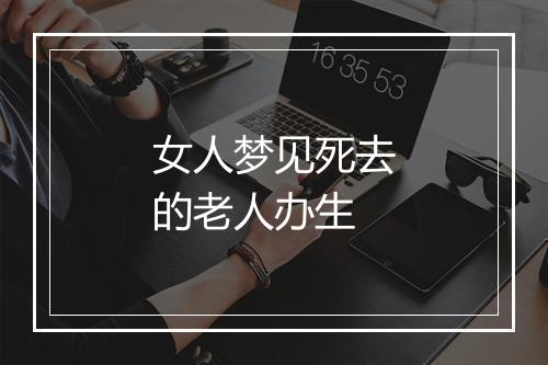 女人梦见死去的老人办生