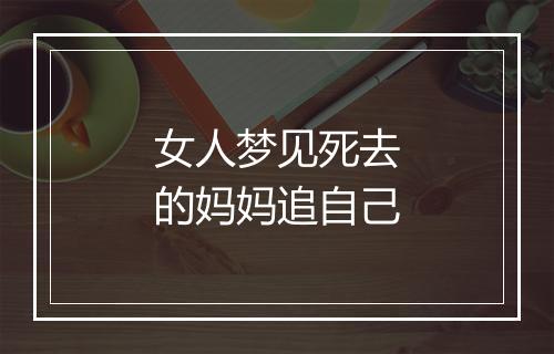 女人梦见死去的妈妈追自己