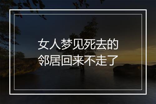 女人梦见死去的邻居回来不走了