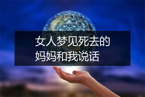 女人梦见死去的妈妈和我说话