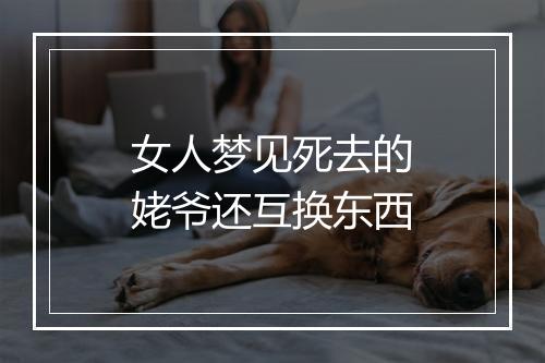 女人梦见死去的姥爷还互换东西