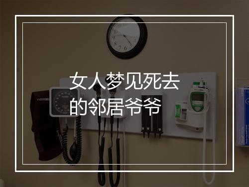 女人梦见死去的邻居爷爷