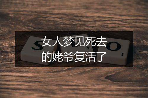 女人梦见死去的姥爷复活了